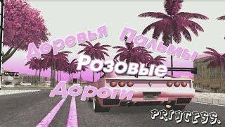 #PinkStyle | Розовые Деревья/Пальмы/Дороги