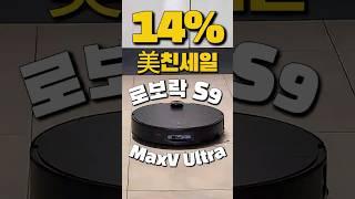 ⏰짠돌이 로보락 제한없는 14% 세일로보락 S9 MaxV Ultra | 로봇청소기추천 |  로보락S9MaxVUltra  | 물걸레청소기