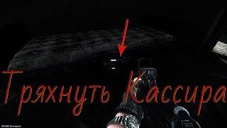 Escape from Tarkov - Тряхнуть кассира