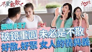 破鏡重圓 未必是不散 好散.好聚 女人的情與義！【@TVBSopenyourheart 】完整版EP37 20220901 方念華.賴芳玉