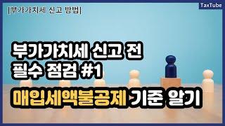 부가가치세 신고 전 필수 시청_매입세액불공제 기준 (성우경 세무사)