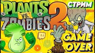 Plants vs. Zombies 2 седьмой запуск