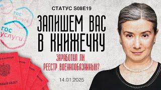 Запишем вас в книжечку. Заработал ли реестр военнообязанных? Статус S08E19