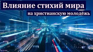 "Влияние стихий мира на христиан". Д. И. Янцен. МСЦ ЕХБ