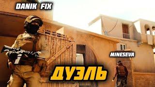 ДУЭЛЬ DANIK FIX ПРОТИВ MINESEVA