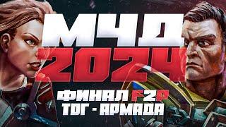 МЧД 2024: Финал – Армада / ТОГи (фришка) Аллоды Онлайн