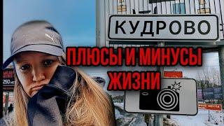 Живу в Кудрово 4 года - плюсы и минусы. Обзор жизни в пригороде Питера.