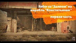 Fallout 4 Прохождение(прикол) Сын Варвары.Забег за "Залпом" на "Конститьюшн" первая часть