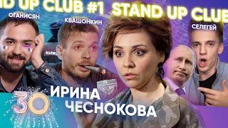 STAND-UP CLUB #1 КВАШОНКИН, ОГАНИСЯН, СЕЛЕГЕЙ. ПОЧЕМУ НЕ ПРИШЕЛ ДОЛГОПОЛОВ? ВЫПУСК#30