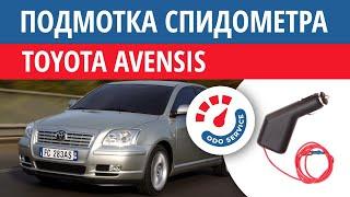 Моталка, подмотка спидометра Тойота Авенсис