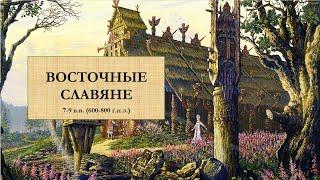 1. Восточные славяне: расселение, соседи, занятия, общественный строй. Язычество