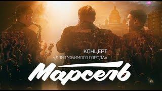 МАРСЕЛЬ - "Концерт для любимого города" (live) 0+