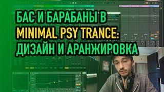 Накручиваю Бас и барабаны в minimal psy trance: дизайн и аранжировка [zwook, Никита Dreamstalker]