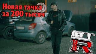 #62 NISSAN GTR на сдачу//21. НаSKODили на 200 тысяч