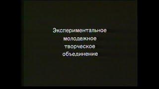 Мосфильм. Экспериментальное молодежное творческое объединение