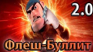 Флеш-Буллит 2.0 Перезагрузка. Boom Beach