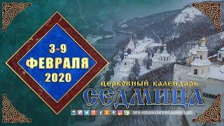 Мультимедийный православный календарь на 3—9 февраля 2020 года