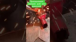 Прихватываем полуавтоматом.