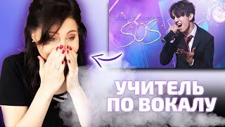 ЛУЧШАЯ ПЕРВАЯ РЕАКЦИЯ УЧИТЕЛЯ ПО ВОКАЛУ / Janet: Димаш - SOS (Димаш реакция)