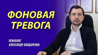 Почему возникает ФОНОВАЯ ТРЕВОГА без причины. Тревожное расстройство. ГТР