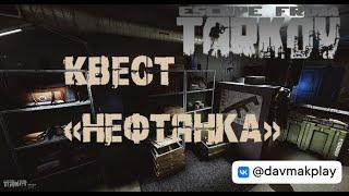 Квест "Нефтянка" ● Тарков ● Escape from Tarkov