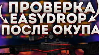  ШАНСЫ ПОСЛЕ ОКУПА НА САЙТЕ EASYDROP / ЧТО ДАСТ ИЗИДРОП С 1К ???