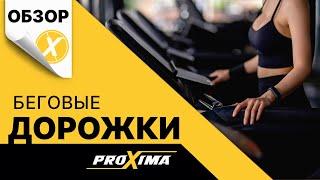 Беговые дорожки Proxima Fitness. Обзор.