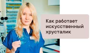 Как работает искусственный хрусталик?