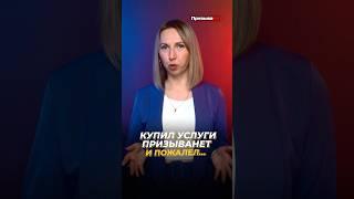 Купил услуги ПризываНет и пожалел… #shorts