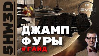 КАК ВОДИТЬ ДЖАМП-ФУРЫ - ГАЙД #eveonline #5hw3d #JF #фрейтер #гайд