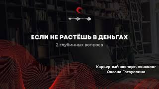 Это 2 главных вопроса, если нет роста в деньгах. Психология карьеры. Как вырасти в зарплате?