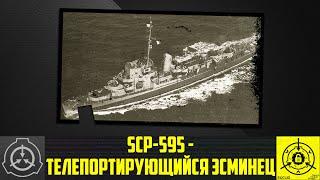 SCP-595 - Телепортирующийся эсминец     【СТАРАЯ ОЗВУЧКА】