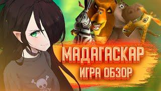 МАДАГАСКАР ИГРА | ОБЗОР | И со мной это было