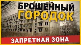 Военный городок