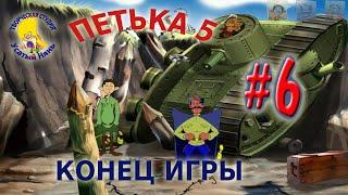 Петька и Василий Иванович 5. Петька 5 Конец игры (прохождение) эпизод 6 [ #УсатыйНянь ]