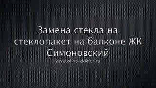 Замена стекла на стеклопакет на балконе ЖК Симоновский