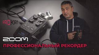 Запись звука на рекордер | ZOOM H6 | Разбираем пошагово