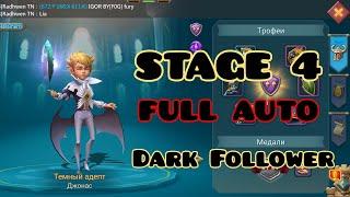 Lords Mobile - Ограниченное испытание. Темный Адепт. Стадия 4 / Dark Follower. Stage 4