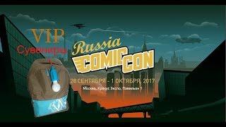 Comic Con Russia 2017 | VIP подарки #1