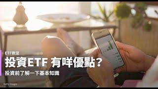 【Yahoo財經教室】投資ETF 有咩優點？ | Yahoo Hong Kong