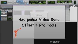 Настройка Video Sync Offset в Pro Tools