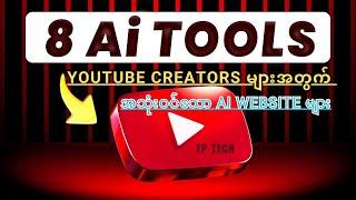 YouTube Creators များအတွက် အသုံးဝင်သော AI website များ