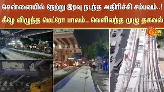 Chennai Ramapuram Incident | Chennai bridge | Metro Work Accident | Sun News