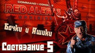 C&C Red Alert 3 Uprising Состязания #5 - Бочки и Ящики