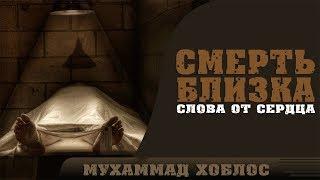 Мухаммад Хоблос - Смерть близка (слова от сердца)