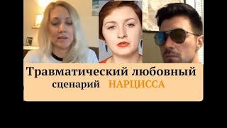 Травматическая связь у НАРЦИССОВ. Каких партнеров нарциссы выбирают