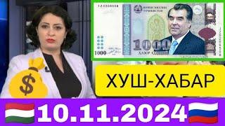 Қурби Асьор валюта Таджикистан сегодня 10.11.2024