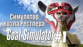 Симулятор Козла Рестлера | Goat Simulator #1