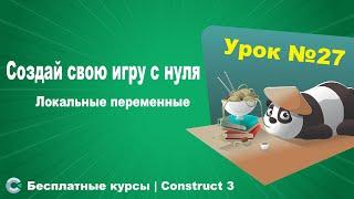 Локальные переменные | Урок №27 | Курс по Construct 3 | Разработка игр