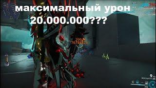 предел урона (warframe)